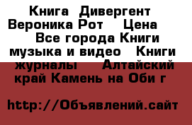 Книга «Дивергент» Вероника Рот  › Цена ­ 30 - Все города Книги, музыка и видео » Книги, журналы   . Алтайский край,Камень-на-Оби г.